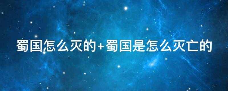 蜀国怎么灭的 蜀国怎么灭的东吴