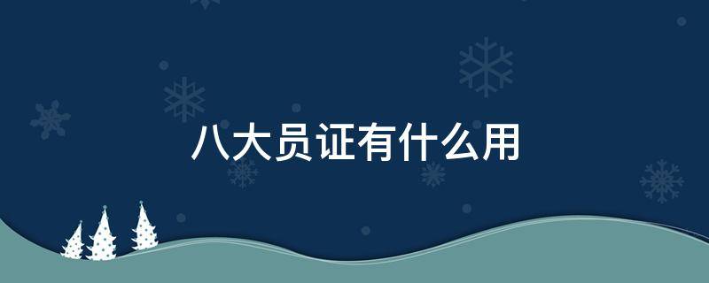 八大员证有什么用 八大员证书有用吗