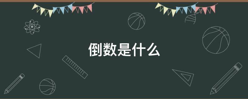 倒数是什么 -2的倒数是什么