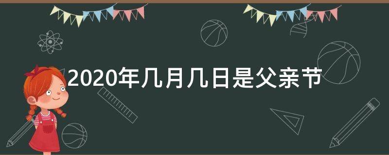 2020年几月几日是父亲节（父亲节在2020年几月几日）