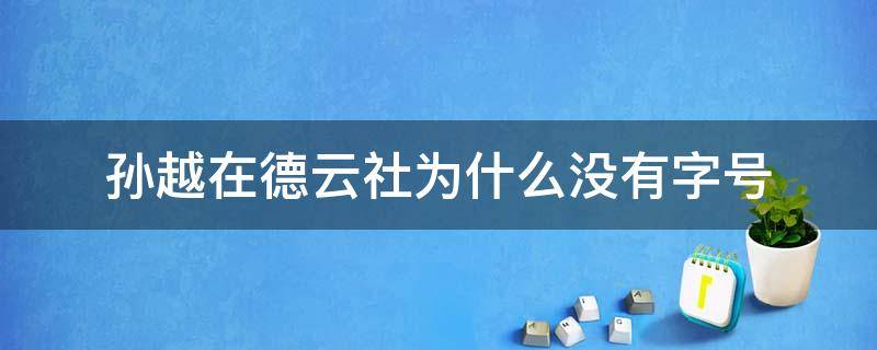 孙越在德云社为什么没有字号（相声演员孙越在德云社为什么没有字?）