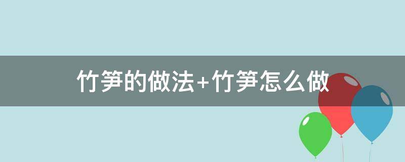 竹笋的做法 竹笋的做法大全家常菜