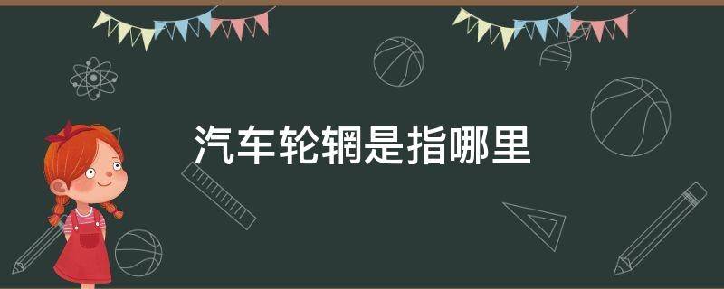 汽车轮辋是指哪里 什么叫轮辋