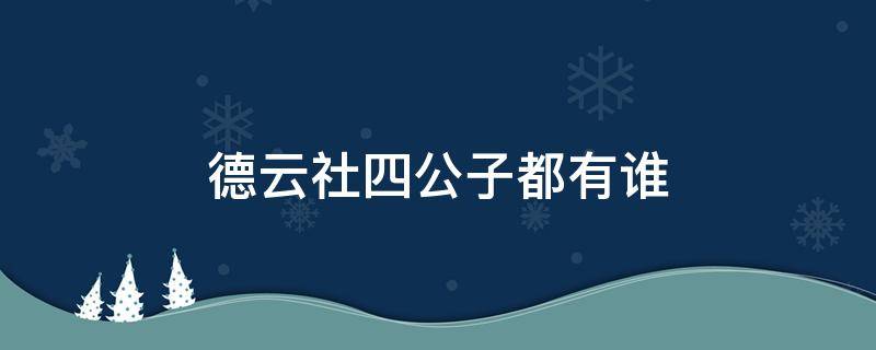 德云社四公子都有谁（德云社四大公子分别是谁）