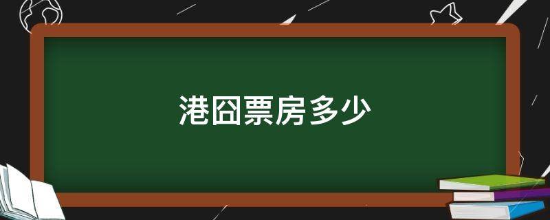 港囧票房多少（港囧票房成本）