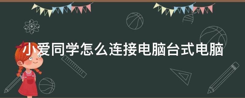 小爱同学怎么连接电脑台式电脑 小爱同学怎么连接电脑主机