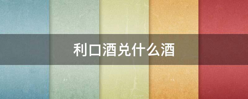 利口酒兑什么酒 利口酒是配制酒吗