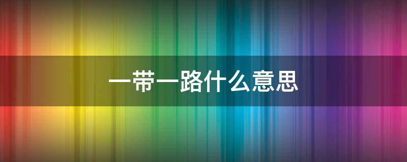 一带一路什么意思