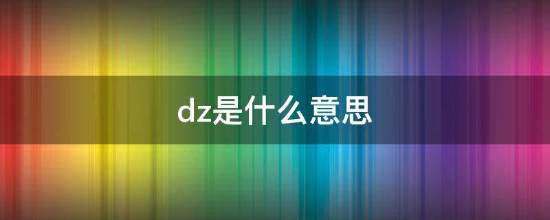 dz是什么意思 全站仪dz是什么意思