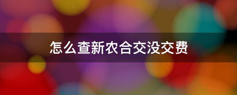怎么查新农合交没交费 怎么查新农合交没交费郑州