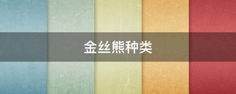 金丝熊种类（金丝熊种类介绍）