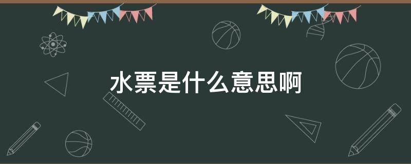 水票是什么意思啊 水票是什么意思啊饭圈