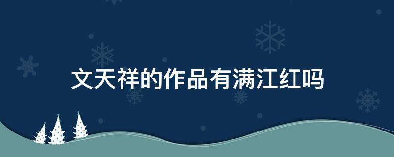 文天祥的作品有满江红吗（文天祥满江红诗句全文）