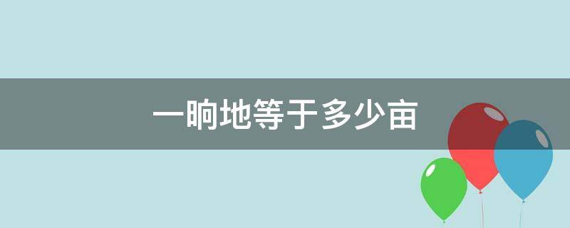 一晌地等于多少亩 东北一垧地等于多少亩