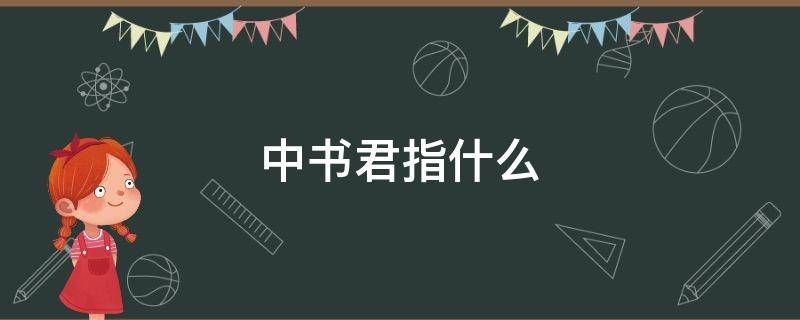 中书君指什么（中书君指什么生肖）