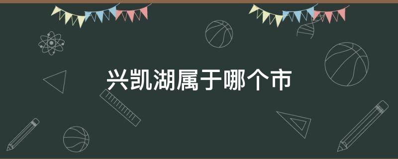 兴凯湖属于哪个市 兴凯湖属于哪个市是几a