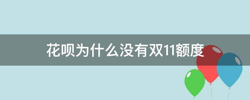 花呗为什么没有双11额度 花呗怎么没有双11临时额度