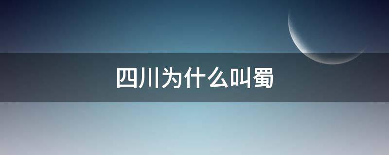 四川为什么叫蜀 四川为什么叫蜀国