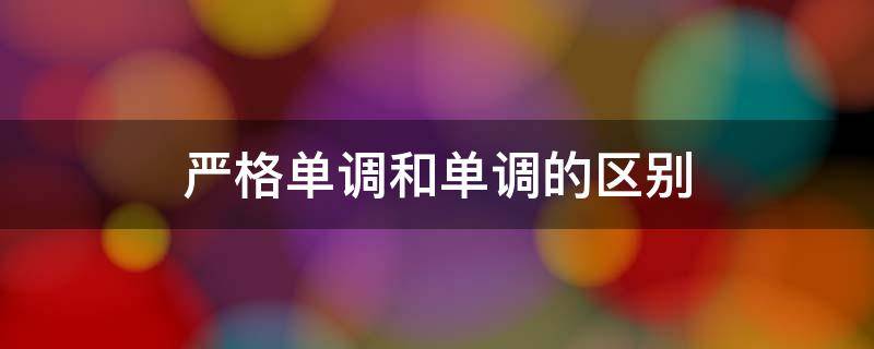 严格单调和单调的区别（一般单调和严格单调）