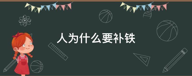 人为什么要补铁 人为什么要补铁?