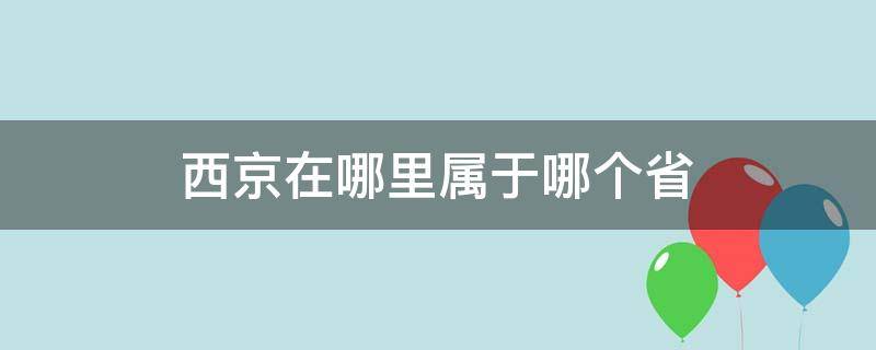 西京在哪里属于哪个省（西京在哪个省哪个城市）