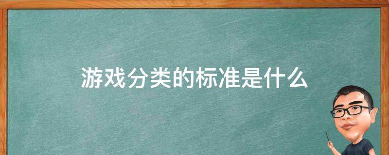 游戏分类的标准是什么 游戏分类的标准是什么多选题公需课