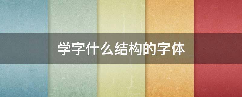 学字什么结构的字体 学字的构字方式是什么