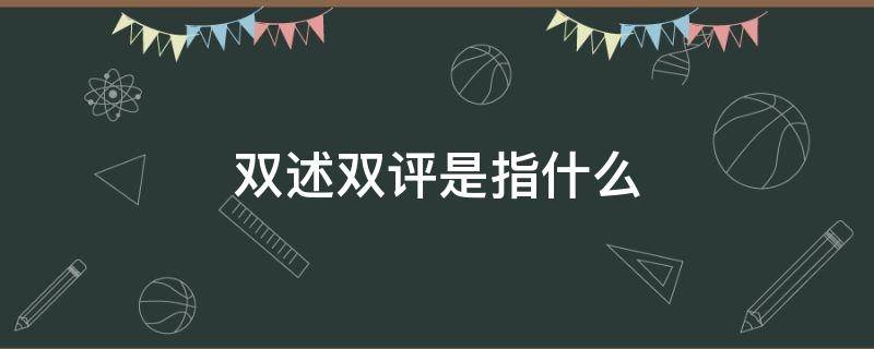 双述双评是指什么 双述双评是指什么意思