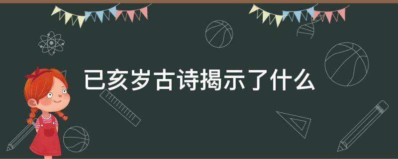 已亥岁古诗揭示了什么（已亥岁古诗揭示了什么?）