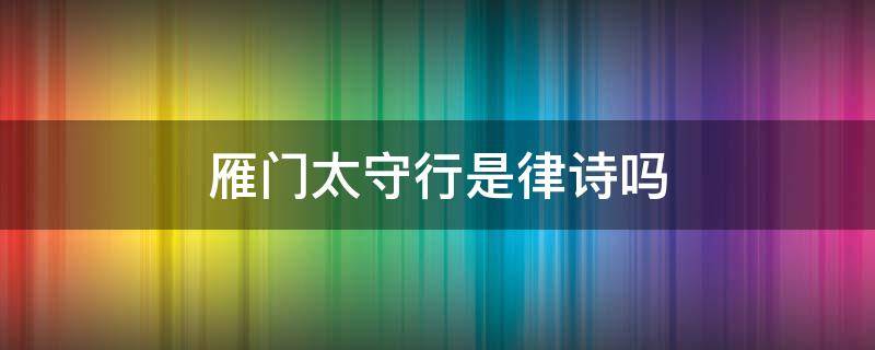 雁门太守行是律诗吗（雁门太守行是格律诗吗）