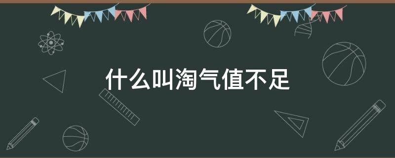 什么叫淘气值不足 淘气值不足是什么意思