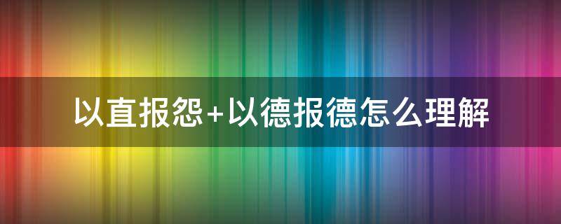 以直报怨 以直报怨是什么意思