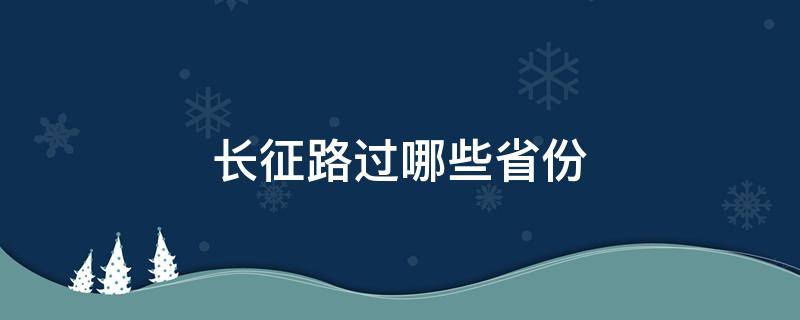 长征路过哪些省份 长征都经过哪些省