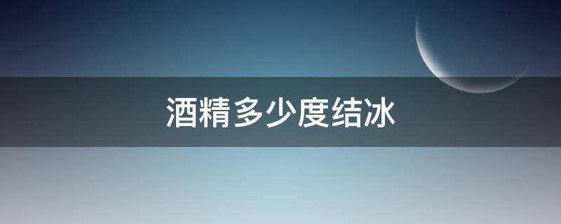 酒精多少度结冰 酒多少度才会结冰