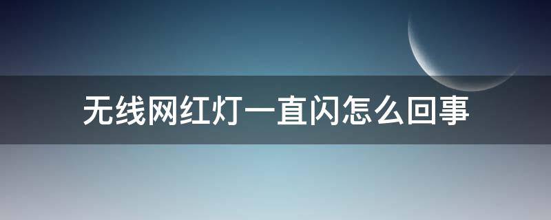 无线网红灯一直闪怎么回事 无线网红灯闪解决方法