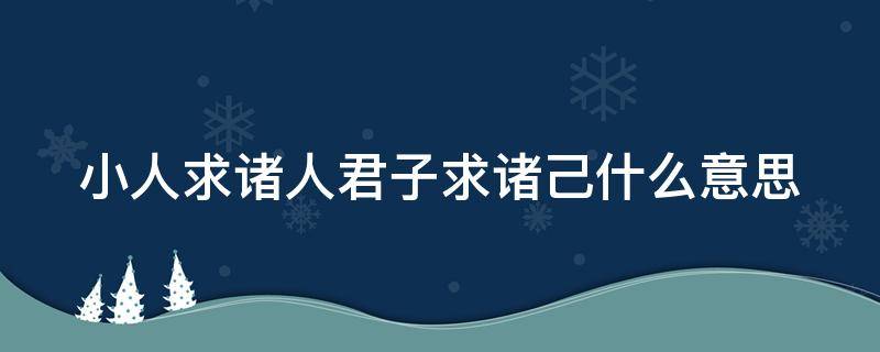 小人求诸人君子求诸己什么意思（小人求诸人是什么意思）