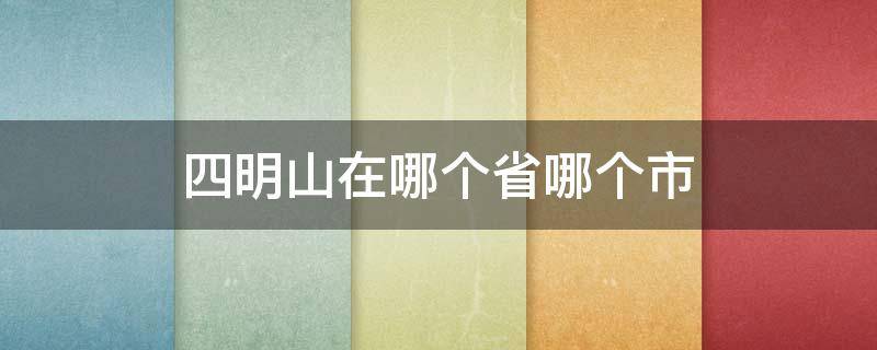 四明山在哪个省哪个市（四明山在哪里个省哪个县）