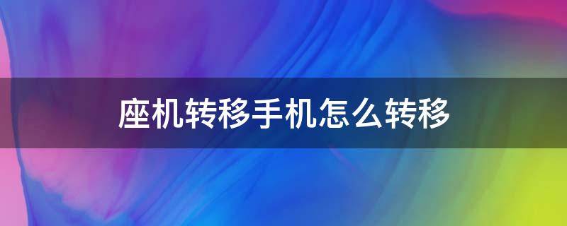 座机转移手机怎么转移 座机转移到手机怎么取消