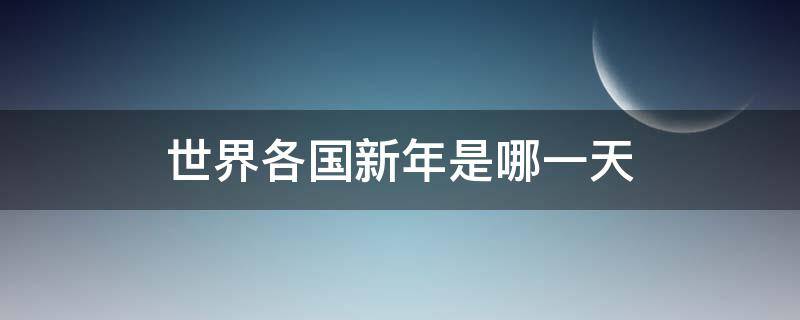 世界各国新年是哪一天 世界各国新年时间