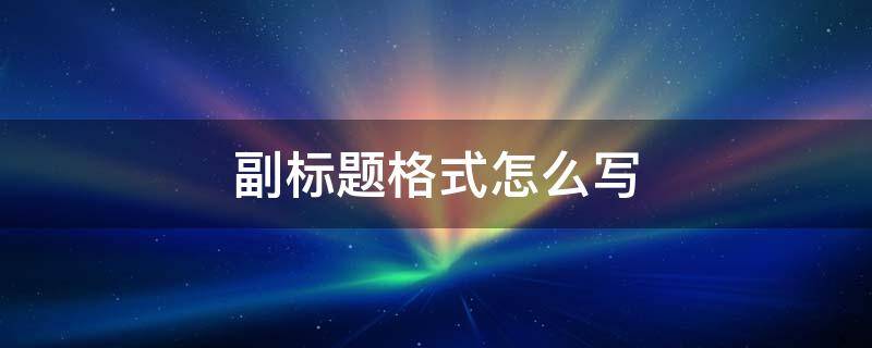 副标题格式怎么写 word副标题格式怎么写