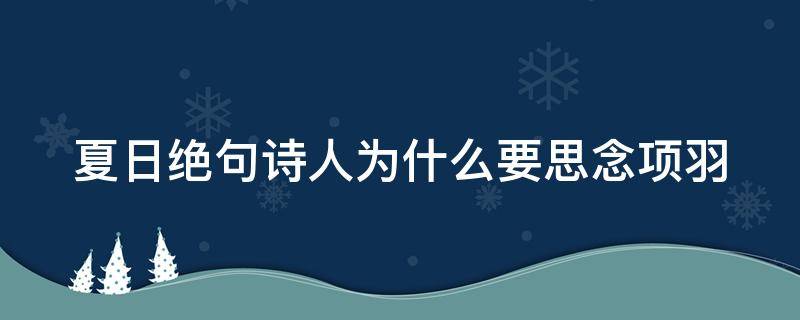 夏日绝句诗人为什么要思念项羽（夏日绝句中诗人为什么会思念项羽）