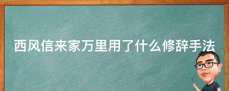 西风信来家万里用了什么修辞手法 西风信来家万里用了什么修辞手法写一段话