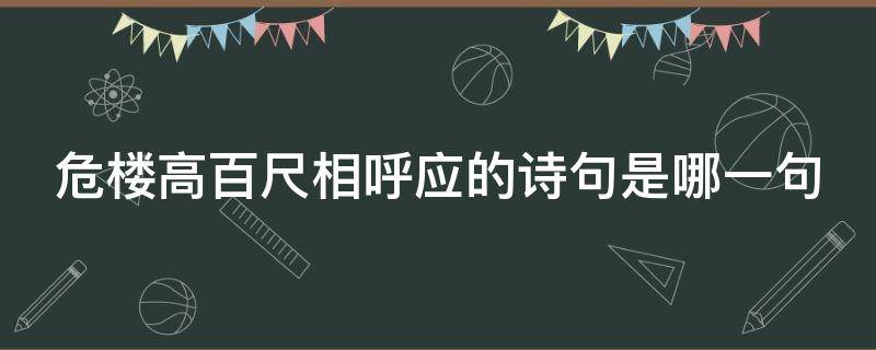 危楼高百尺相呼应的诗句是哪一句 与危楼高百尺相呼应的