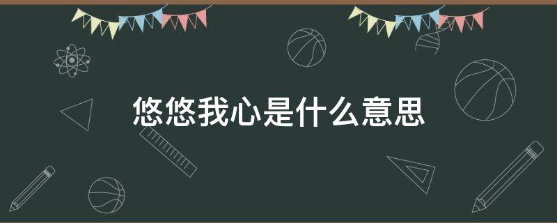 悠悠我心是什么意思 女生说青青子衿悠悠我心是什么意思