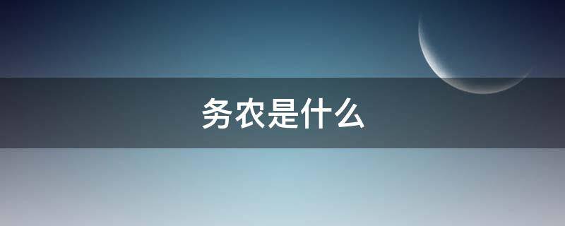 务农是什么 务农是什么职务