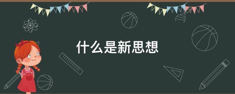 什么是新思想 什么是新思想,怎么做好接班人