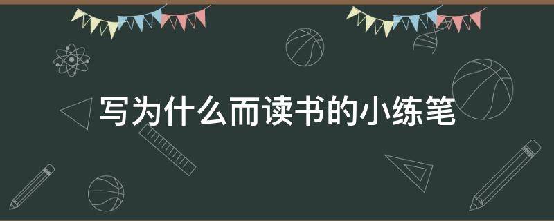 写为什么而读书的小练笔 写为什么而读书的小练笔300字