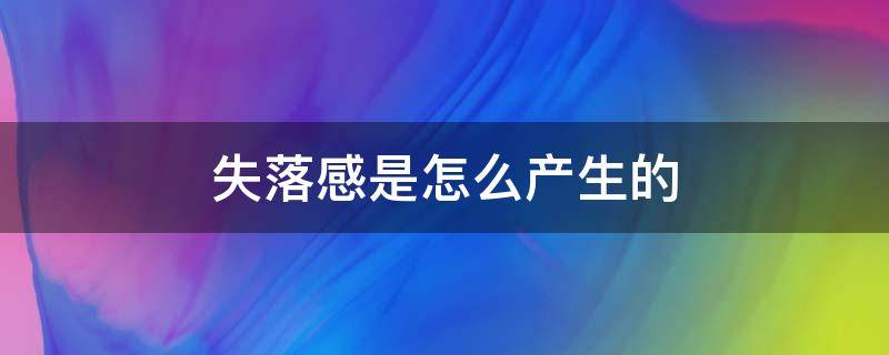 失落感是怎么产生的 失落感是怎么产生的,在中国文化中