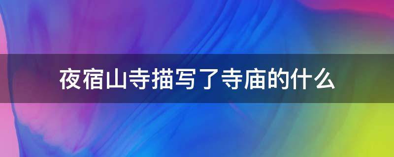 夜宿山寺描写了寺庙的什么 夜宿山寺写出寺庙的什么