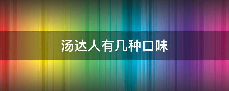 汤达人有几种口味 汤达人有几种口味图片